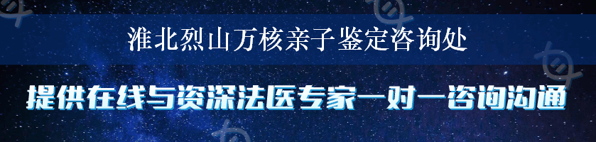 淮北烈山万核亲子鉴定咨询处